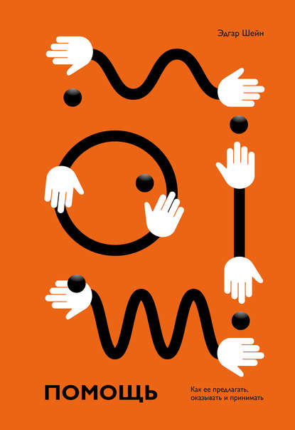 [Эдгар Шейн] Помощь. Как ее предлагать, оказывать _0.jpg